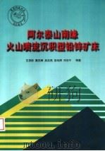 阿尔泰山南缘火山喷流沉积型铅锌矿床（1998 PDF版）