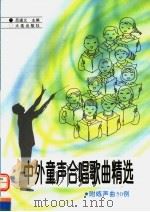 中外童声合唱歌曲精选  附练声曲50例（1996 PDF版）