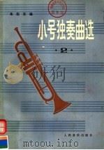 小号独奏曲选  第二集   1963年02月第1版  PDF电子版封面    朱起东编 