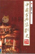 中国古典悲剧史（1994 PDF版）