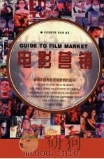 电影营销  破译中国电影市场营销的密码（1999 PDF版）