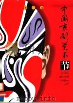 第二届中国京剧艺术节  画册（1999 PDF版）