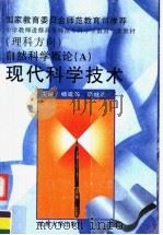 自然科学概论  A  现代科学技术   1997  PDF电子版封面  7810359754  杨建邺，李继宏主编 