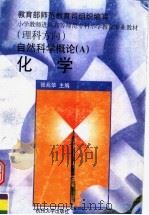 自然科学概论  A  化学   1998  PDF电子版封面  781035972X  张兆华主编 