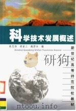 科技发展概述   1997  PDF电子版封面  7561717237  陈忠伟等编 