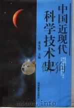 中国近现代科学技术史   1997  PDF电子版封面  7535524524  黄光璧主编 