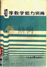 初等数学能力训练   1987  PDF电子版封面  7533100158  马明等编写 