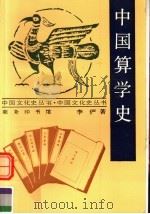 中国算学史   1998  PDF电子版封面  7100014743  李俨著 