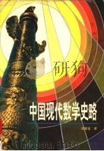 中国现代数学史略   1993  PDF电子版封面  7543520605  张奠宙著 