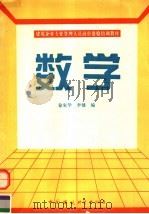 数学   1995  PDF电子版封面  7800103382  徐家华，李健编 
