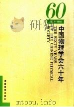 中国物理学会六十年  1932-1992   1992  PDF电子版封面  7535514782  《中国物理学会六十年》编写组编 