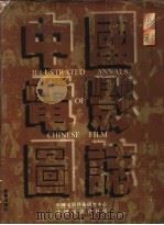 中国电影图志  珍藏本   1995  PDF电子版封面  7806070982  中国电影艺术研究中心，中国电影资料馆编 