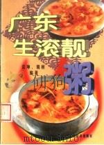 广东生滚靓粥   1999  PDF电子版封面  780632335X  荣坤，瑞桓编著 