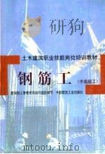 钢筋工  中高级工   1998  PDF电子版封面  7112034388  胡仁山主编 