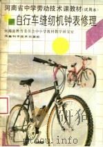 河南省中学劳动技术课教材  自行车缝纫机钟表修理  试用本（1990 PDF版）