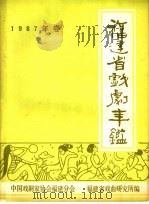 福建省戏剧年鉴  1987   1988  PDF电子版封面    中国戏剧家协会福建分会，福建省戏曲研究所 