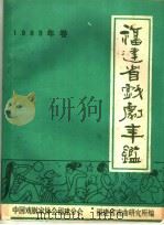 福建省戏剧年鉴  1989（1990 PDF版）