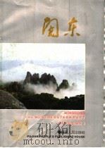 闽东   1989  PDF电子版封面  7211007575  闽东画册编辑小组编辑 