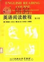 英语阅读教程  修订本  第3册   1999  PDF电子版封面  7560112919  吴景惠编 