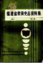 福建省教育史志资料集  第7辑（1992 PDF版）