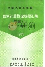 中华人民共和国  国家计量检定规程汇编  电磁  2  交流器具类  1989   1990  PDF电子版封面  750260359X  国家技术监督局计量司量传处编 