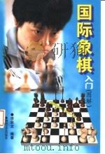 国际象棋入门  图解   1998  PDF电子版封面  7540419199  李跃龙编著；张卓明绘 