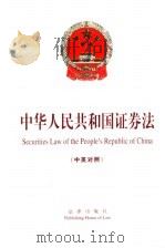 中华人民共和国证券法  中英对照（1999 PDF版）