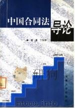 中国合同法导论   1999  PDF电子版封面  7810522817  张勇，丁先存著 