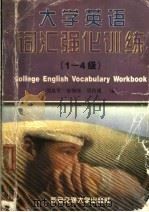 大学英语词汇强化训练  1-4级   1998  PDF电子版封面  7560509940  周淼冬等编 