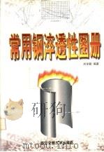 常用钢淬透性图册   1999  PDF电子版封面  7560511759  刘学勤编著 