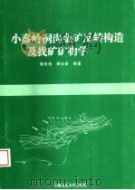 小秦岭桐沟金矿反转构造及找矿矿物学（1996 PDF版）