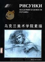 乌克兰美术学院素描   1998  PDF电子版封面  7531804964   