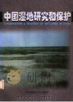 中国湿地研究和保护   1998  PDF电子版封面  756171842X  郎惠卿等主编 