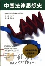 中国法律思想史   1996  PDF电子版封面  7562807434  丁凌华主编 