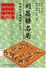 刘昌赫名局   1999  PDF电子版封面  7506240661  志钊等编著 