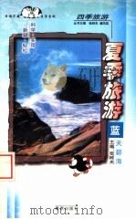 夏季旅游  蓝天碧海   1998  PDF电子版封面  780614370X  张树夫主编 