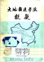 大地构造学派概观   1989  PDF电子版封面  7810212222  谢仁海编 