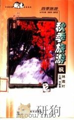 秋季旅游  枫林霜叶（1998 PDF版）