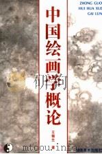 中国绘画学概论   1998  PDF电子版封面  753561034X  王菊生著 