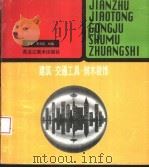 建筑·交通工具·树木装饰   1997  PDF电子版封面  7531803976  郑军，李海英绘编 