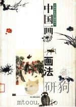 中国画画法（1999 PDF版）