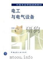 电工与电气设备   1993  PDF电子版封面  7112020077  万恒祥主编 