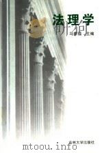 法理学  第2版   1997  PDF电子版封面  7560118577  马新福主编 