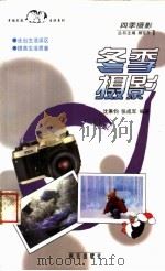 冬季摄影   1999  PDF电子版封面  7806145087  沈秉钧，张成军编著 