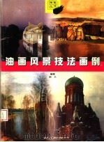 油画风景技法画例   1999  PDF电子版封面  7531805928  郑艺编著 