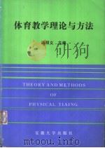 体育教学理论与方法（1999 PDF版）