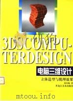 电脑三维设计：立体造型与肌理效果   1998  PDF电子版封面  7531805367  郭冬梅著 