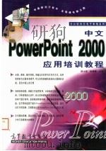 中文PowerPoint 2000应用培训教程   1999  PDF电子版封面  7040076985  陈士政，张建锋主编 