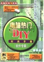 电脑热门DIY时尚手册 软件专辑（1999 PDF版）