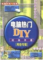 电脑热门DIY时尚手册 网络专辑   1999  PDF电子版封面  7204048733  清华天则工作室编 